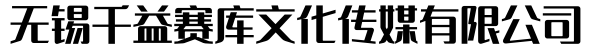 无锡千益赛库文化传媒有限公司